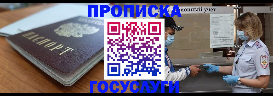 прописка гарантия в Мыски